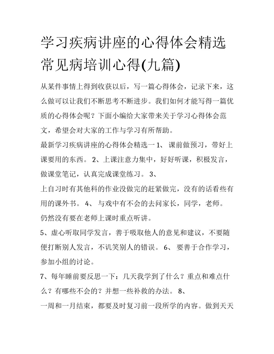 学习疾病讲座的心得体会精选 常见病培训心得(九篇)_第1页
