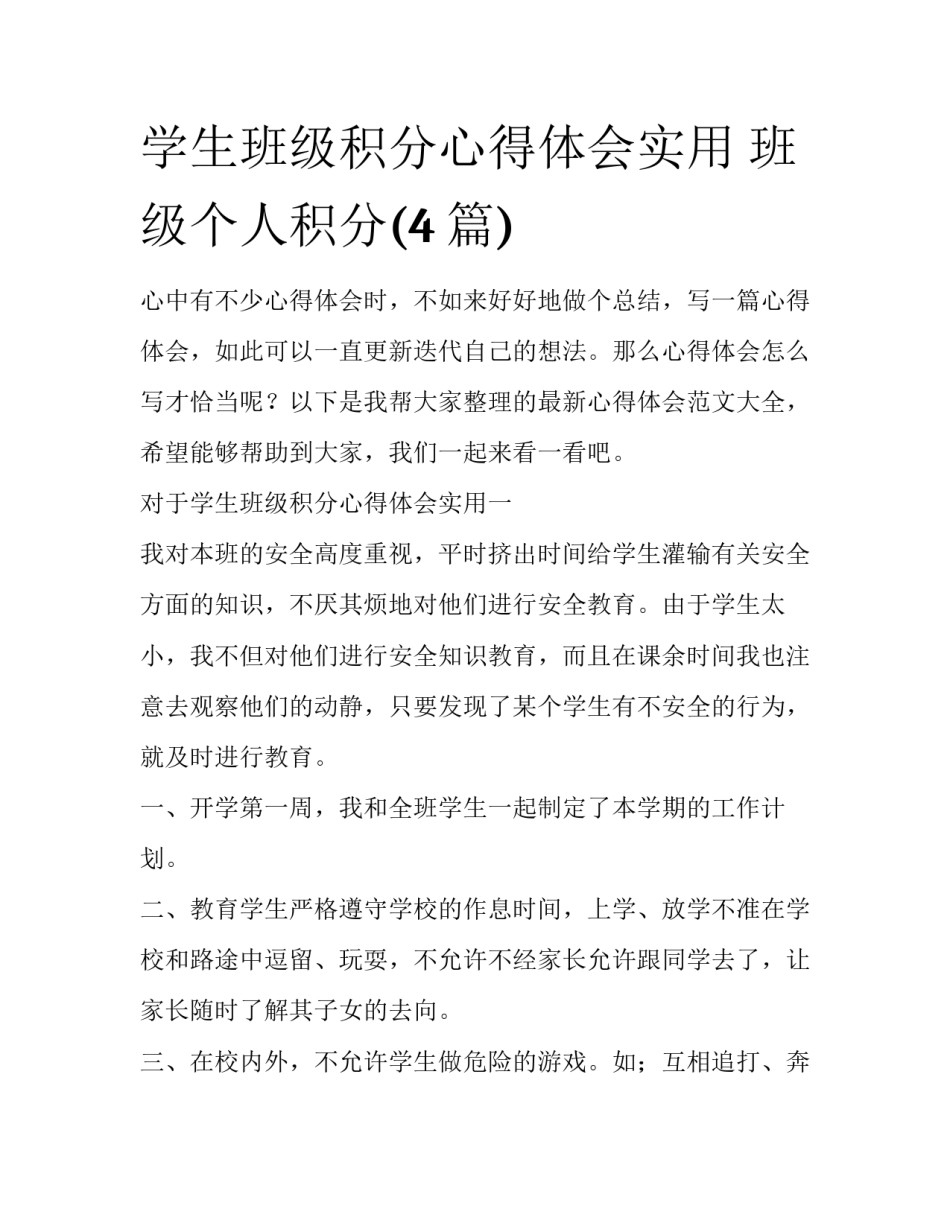 学生班级积分心得体会实用 班级个人积分(4篇)_第1页