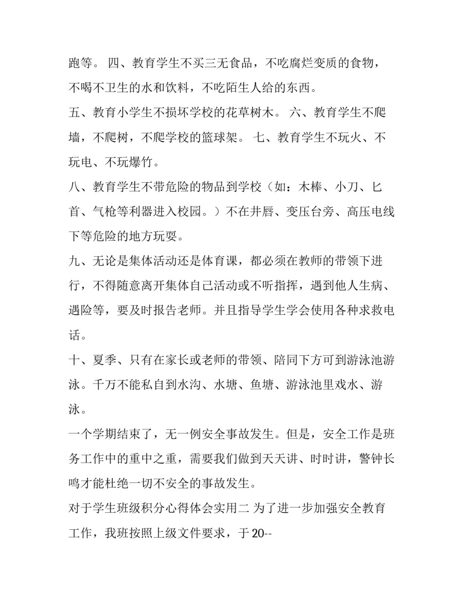 学生班级积分心得体会实用 班级个人积分(4篇)_第2页