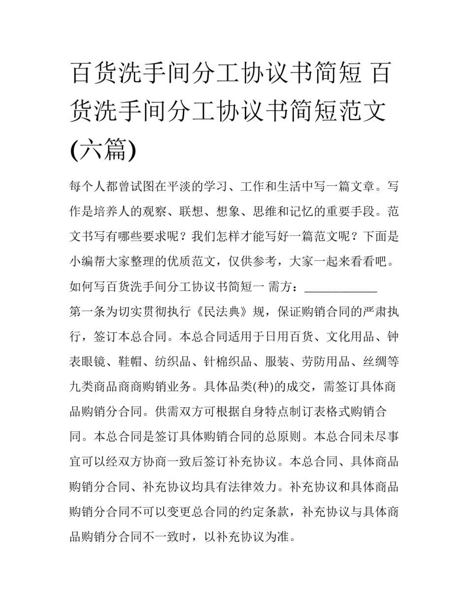 百货洗手间分工协议书简短 百货洗手间分工协议书简短范文(六篇)_第1页