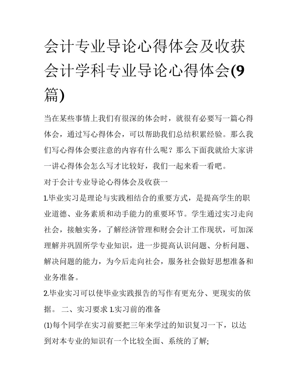 会计专业导论心得体会及收获 会计学科专业导论心得体会(9篇)_第1页