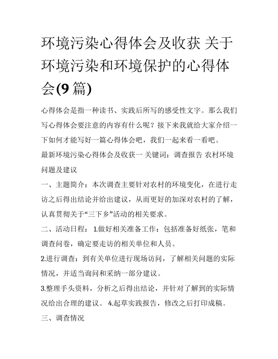 环境污染心得体会及收获 关于环境污染和环境保护的心得体会(9篇)_第1页