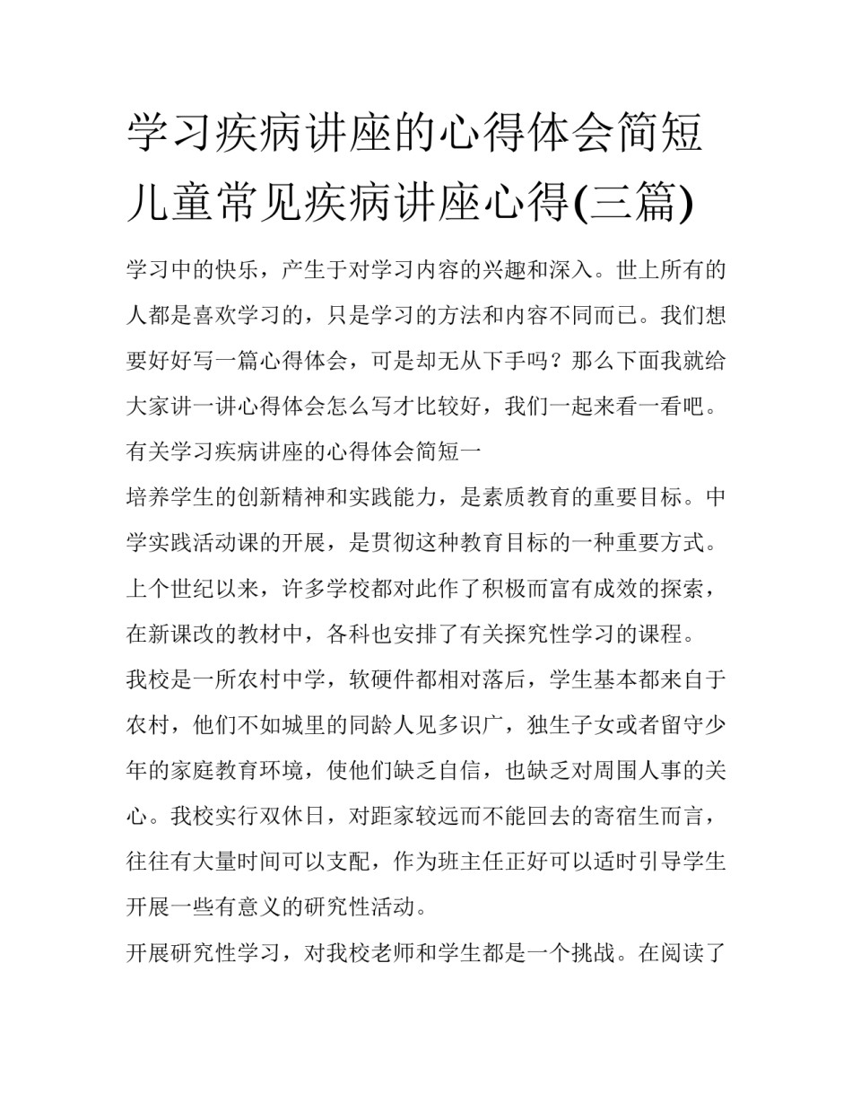 学习疾病讲座的心得体会简短 儿童常见疾病讲座心得(三篇)_第1页