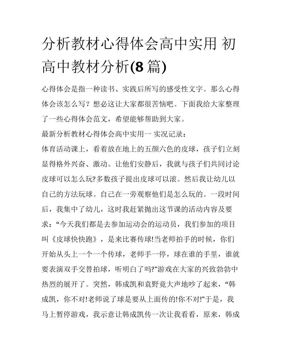 分析教材心得体会高中实用 初高中教材分析(8篇)_第1页