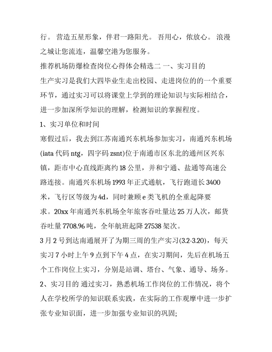 机场防爆检查岗位心得体会精选 机场防爆检测员工作内容(五篇)_第2页
