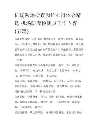 机场防爆检查岗位心得体会精选 机场防爆检测员工作内容(五篇)