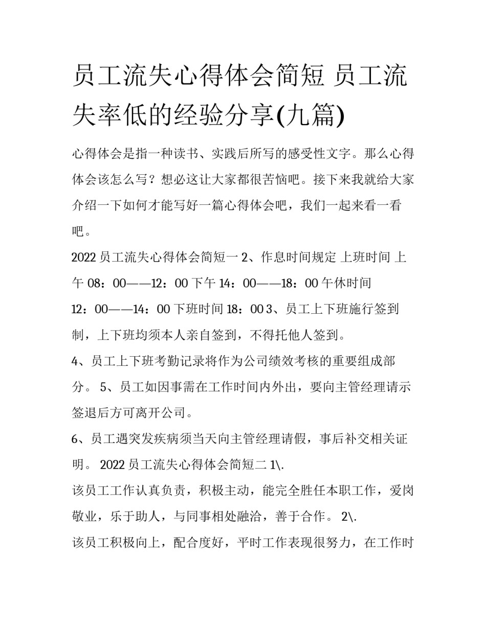 员工流失心得体会简短 员工流失率低的经验分享(九篇)_第1页
