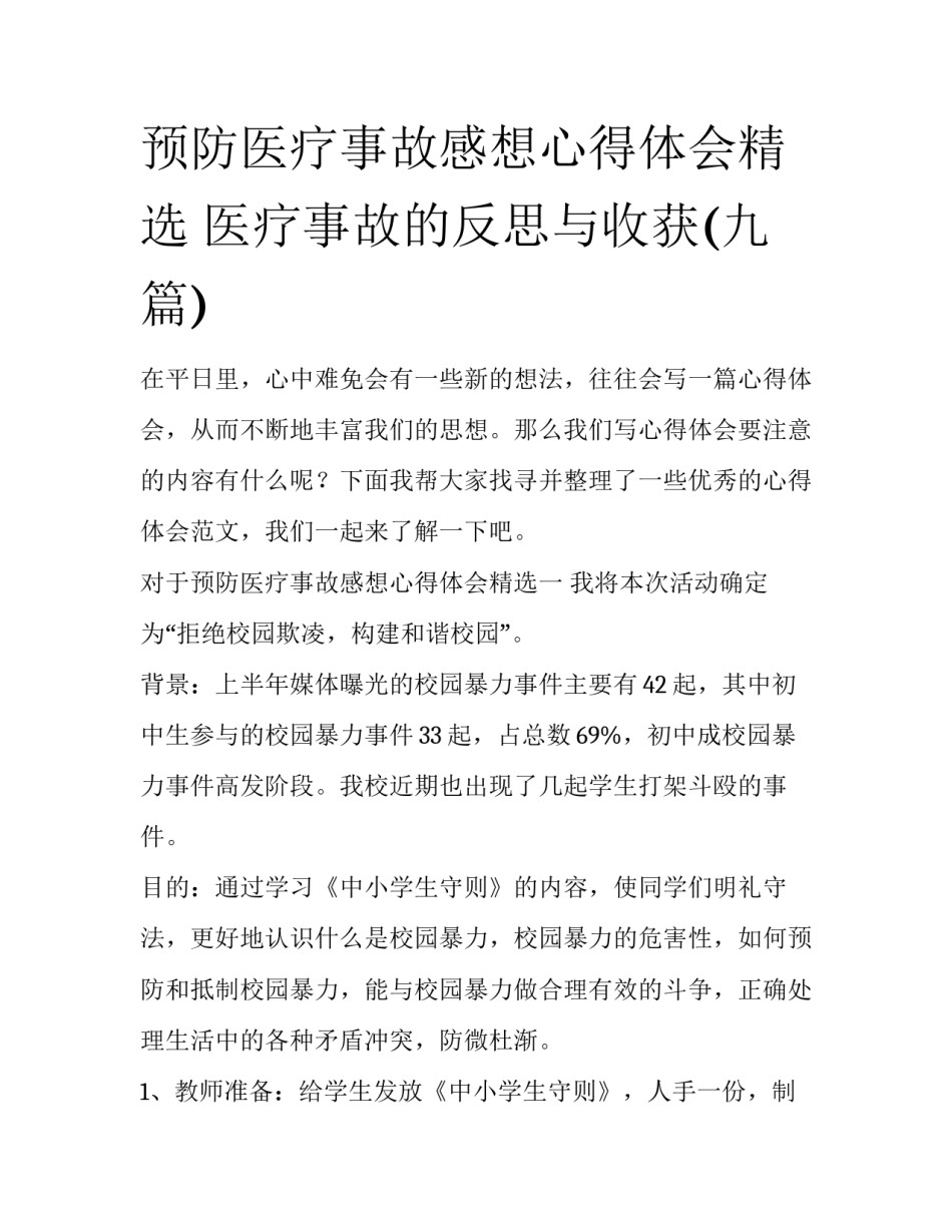 预防医疗事故感想心得体会精选 医疗事故的反思与收获(九篇)_第1页