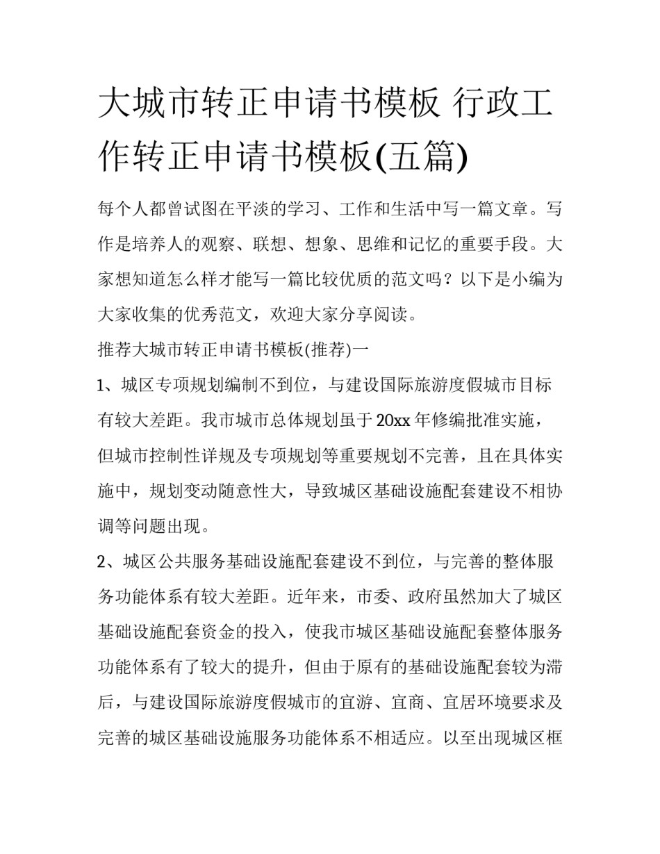 大城市转正申请书模板 行政工作转正申请书模板(五篇)_第1页