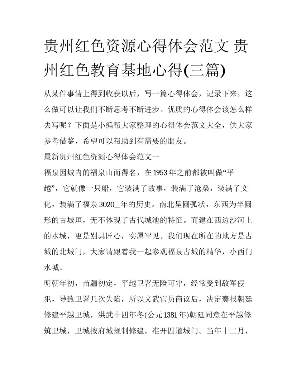 贵州红色资源心得体会范文 贵州红色教育基地心得(三篇)_第1页