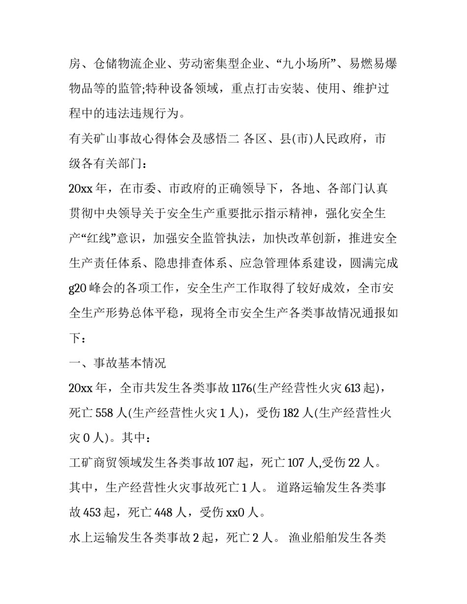 矿山事故心得体会及感悟 矿山安全事故教训心得体会(六篇)_第3页