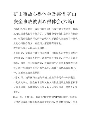 矿山事故心得体会及感悟 矿山安全事故教训心得体会(六篇)