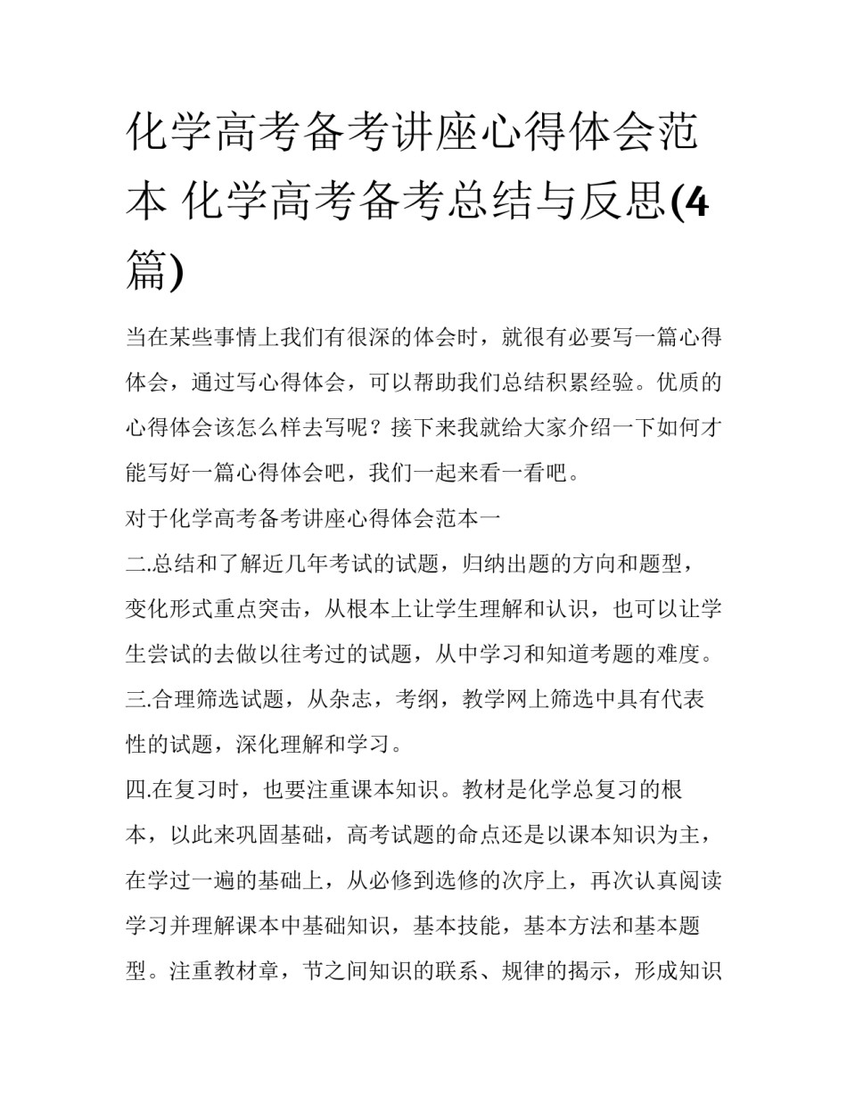化学高考备考讲座心得体会范本 化学高考备考总结与反思(4篇)_第1页