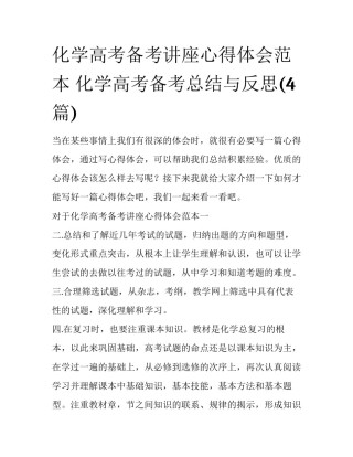 化学高考备考讲座心得体会范本 化学高考备考总结与反思(4篇)