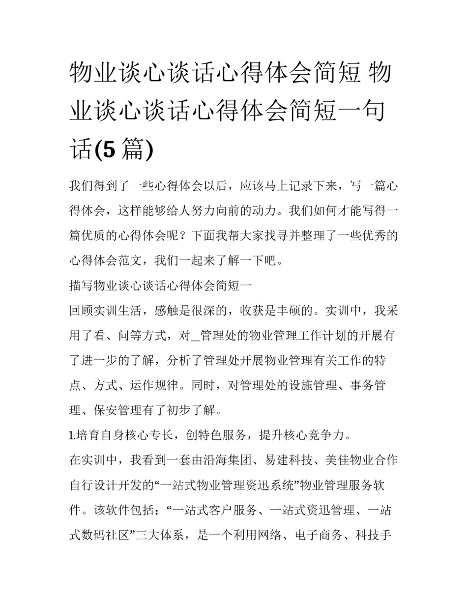 物业谈心谈话心得体会简短 物业谈心谈话心得体会简短一句话(5篇)_第1页