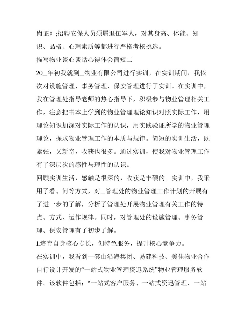 物业谈心谈话心得体会简短 物业谈心谈话心得体会简短一句话(5篇)_第3页