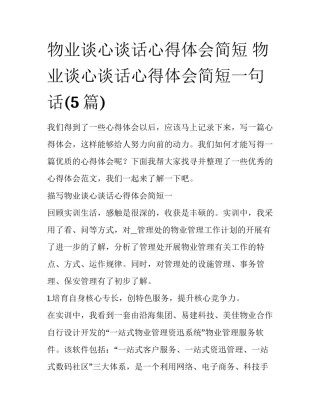 物业谈心谈话心得体会简短 物业谈心谈话心得体会简短一句话(5篇)