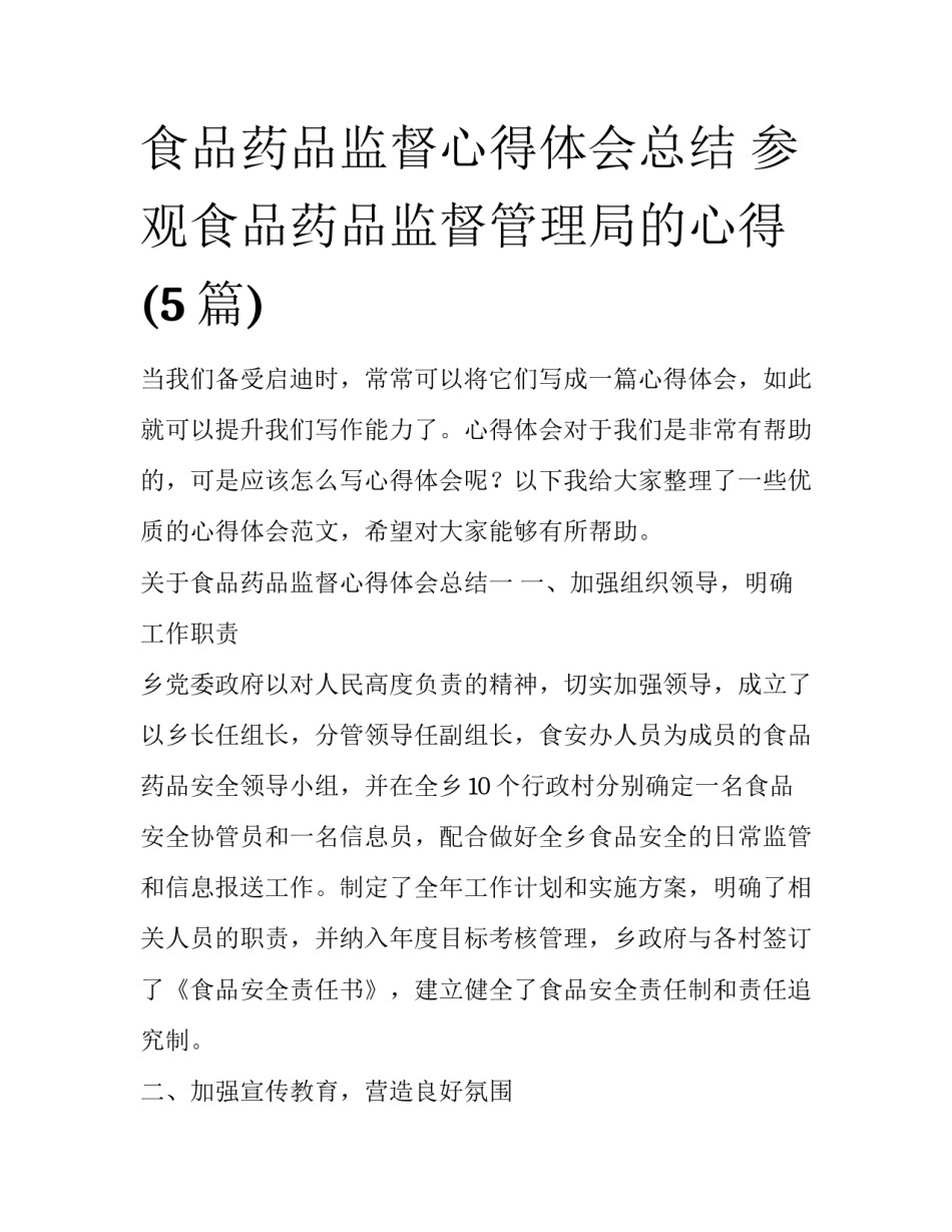 食品药品监督心得体会总结 参观食品药品监督管理局的心得(5篇)_第1页
