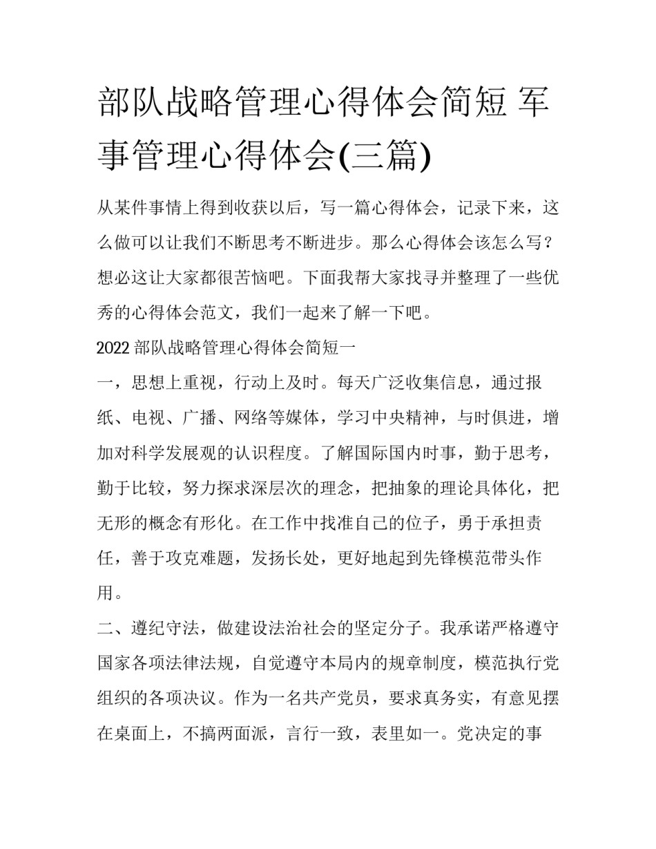 部队战略管理心得体会简短 军事管理心得体会(三篇)_第1页