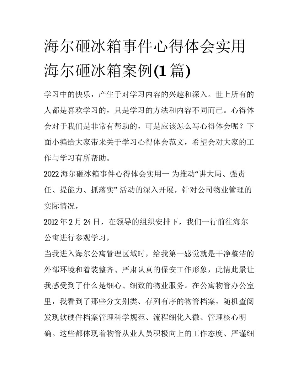 海尔砸冰箱事件心得体会实用 海尔砸冰箱案例(1篇)_第1页