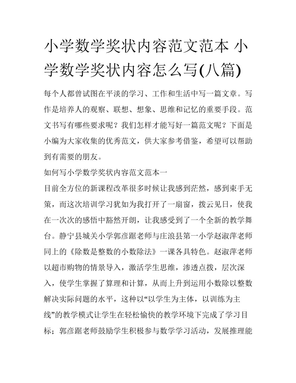 小学数学奖状内容范文范本 小学数学奖状内容怎么写(八篇)_第1页