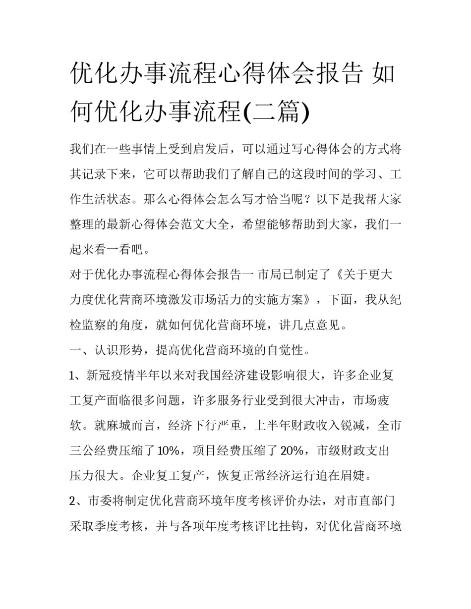 优化办事流程心得体会报告 如何优化办事流程(二篇)_第1页