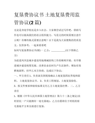 复垦费协议书 土地复垦费用监管协议(2篇)