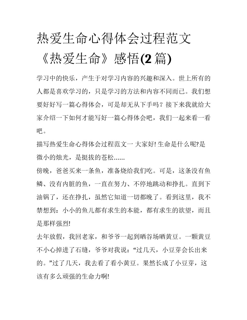 热爱生命心得体会过程范文 《热爱生命》感悟(2篇)_第1页
