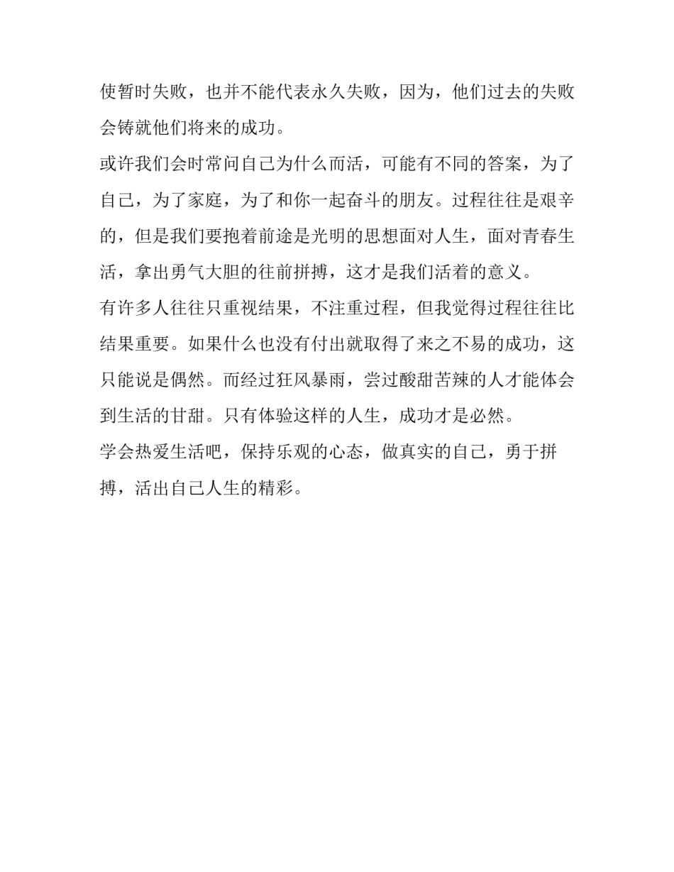 热爱生命心得体会过程范文 《热爱生命》感悟(2篇)_第3页