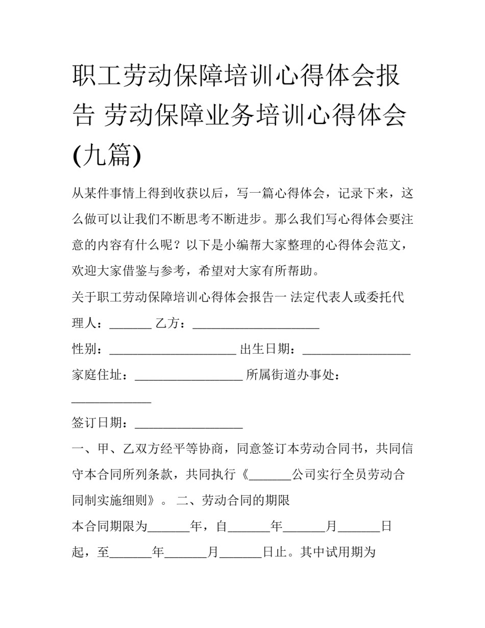职工劳动保障培训心得体会报告 劳动保障业务培训心得体会(九篇)_第1页