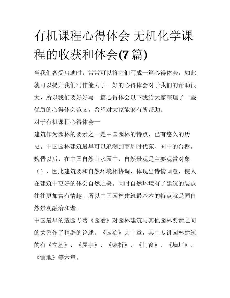 有机课程心得体会 无机化学课程的收获和体会(7篇)_第1页