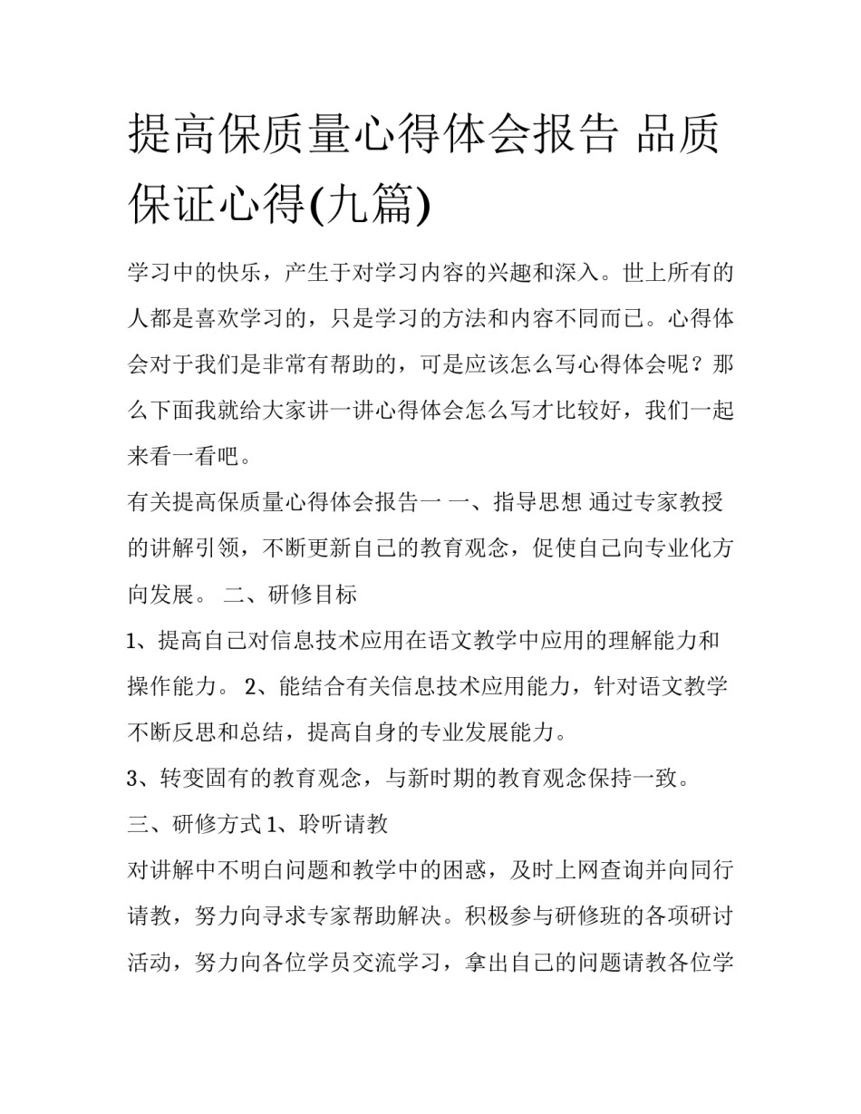 提高保质量心得体会报告 品质保证心得(九篇)_第1页