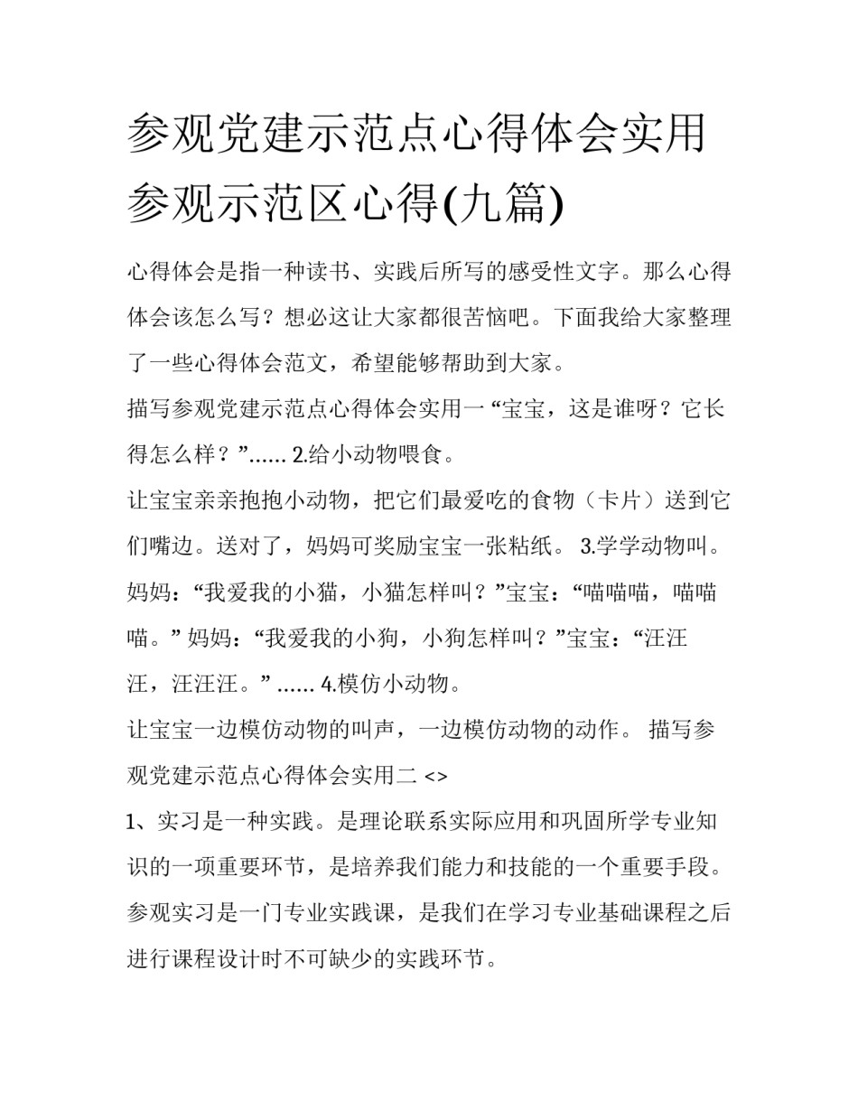 参观党建示范点心得体会实用 参观示范区心得(九篇)_第1页