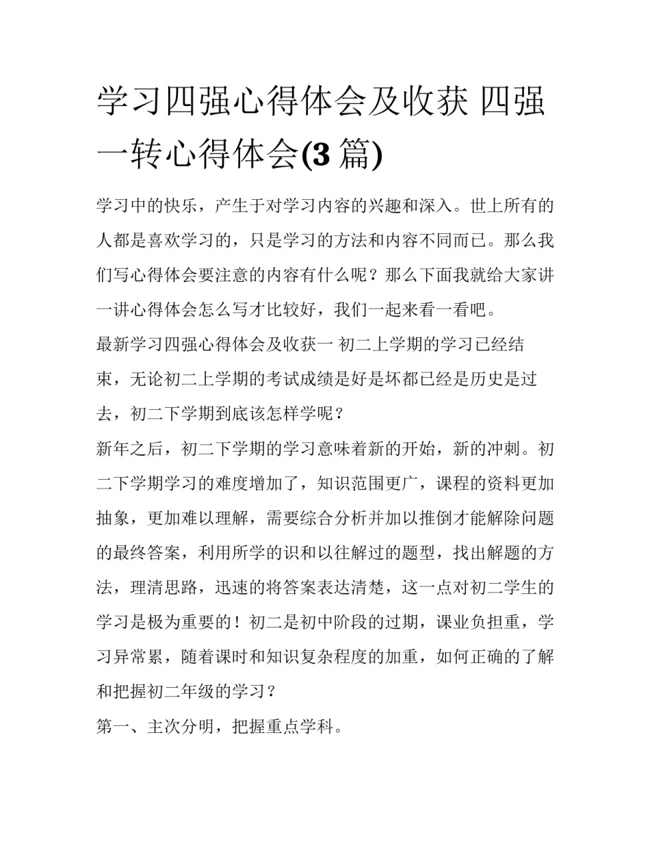 学习四强心得体会及收获 四强一转心得体会(3篇)_第1页