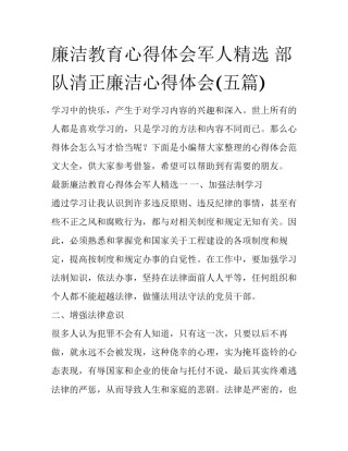 廉洁教育心得体会军人精选 部队清正廉洁心得体会(五篇)