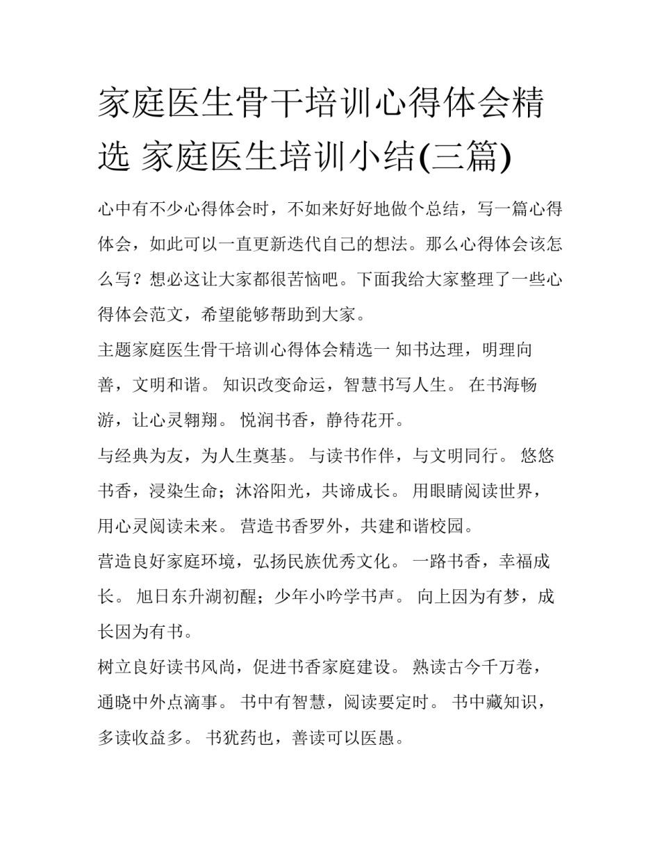 家庭医生骨干培训心得体会精选 家庭医生培训小结(三篇)_第1页