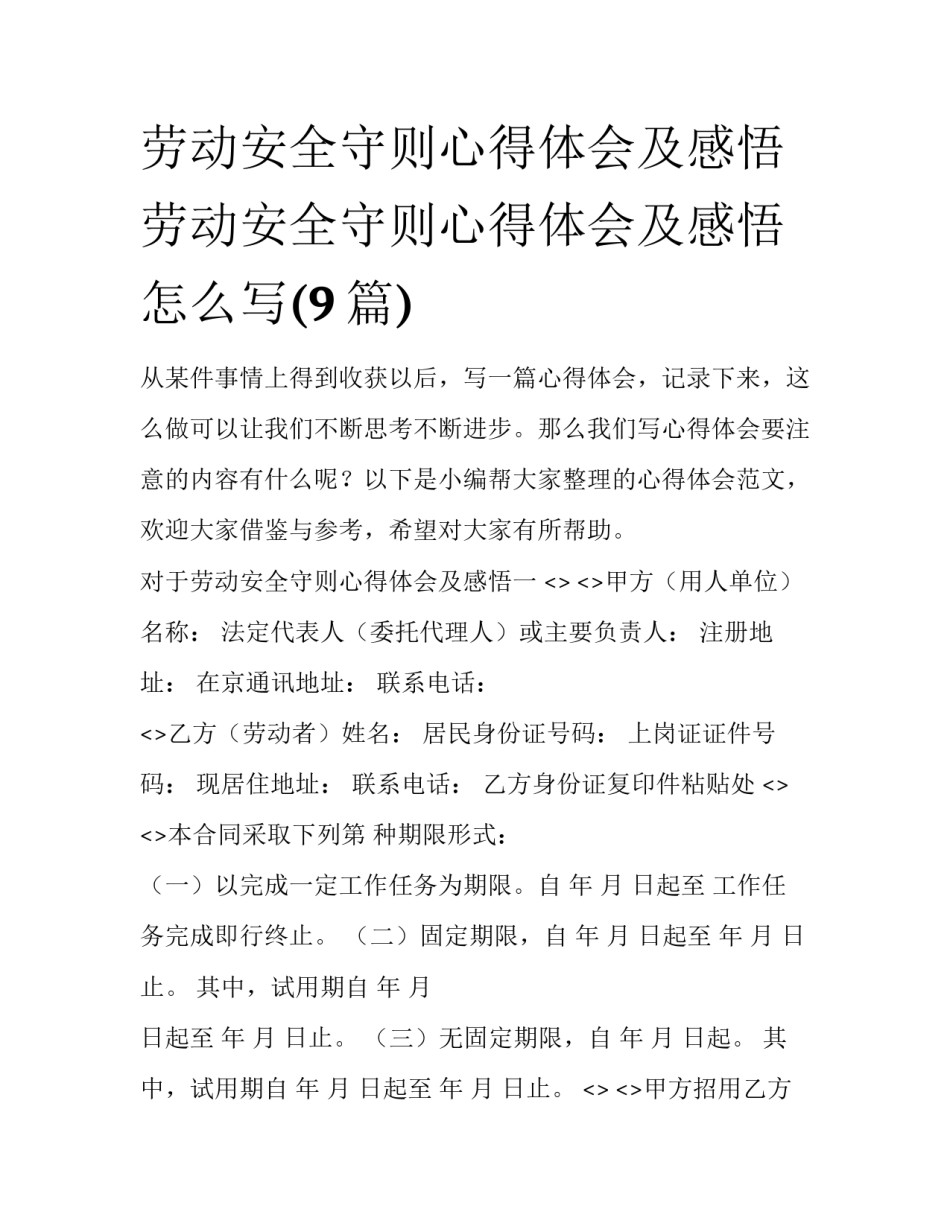 劳动安全守则心得体会及感悟 劳动安全守则心得体会及感悟怎么写(9篇)_第1页