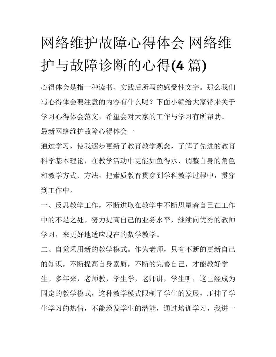 网络维护故障心得体会 网络维护与故障诊断的心得(4篇)_第1页