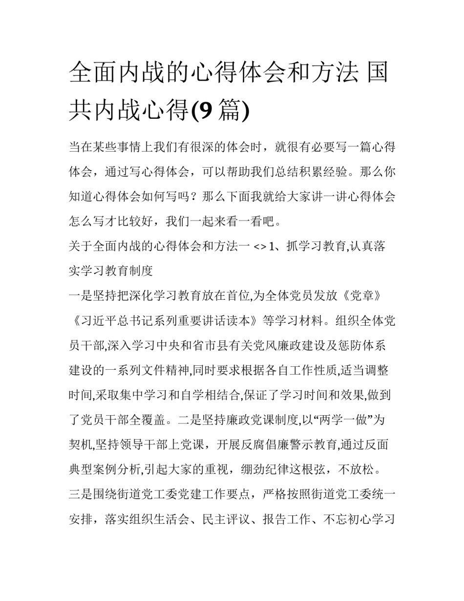 全面内战的心得体会和方法 国共内战心得(9篇)_第1页