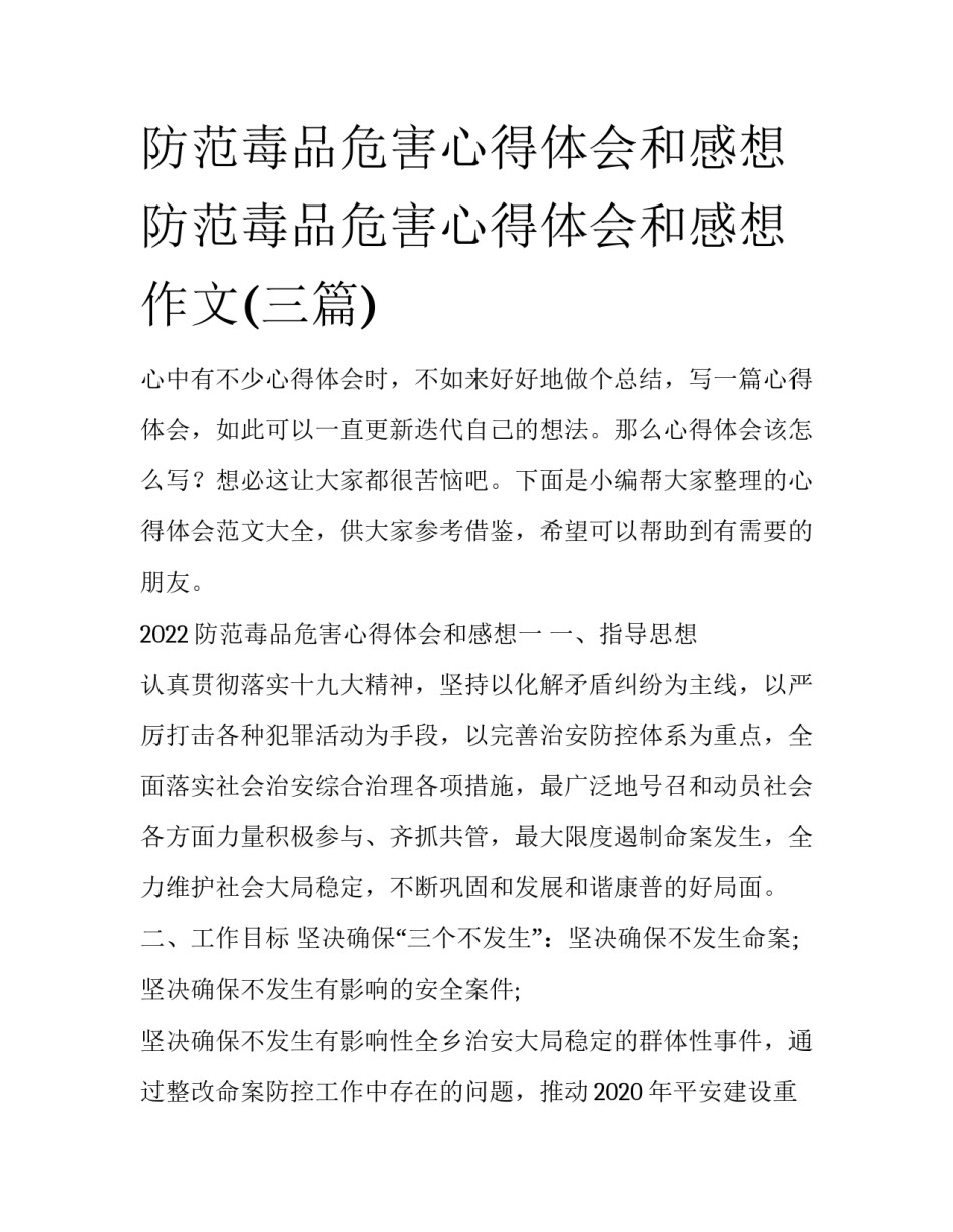 防范毒品危害心得体会和感想 防范毒品危害心得体会和感想作文(三篇)_第1页
