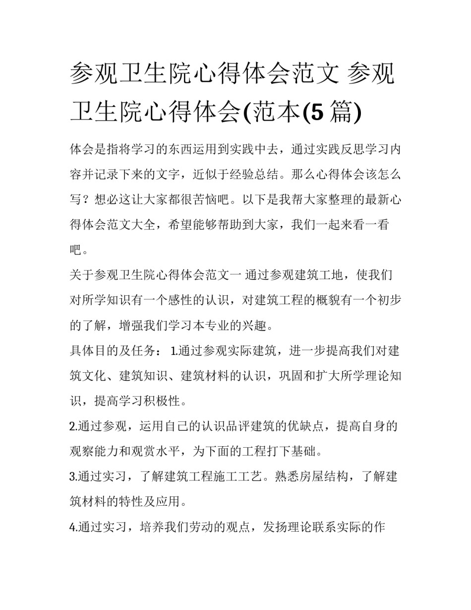 参观卫生院心得体会范文 参观卫生院心得体会(范本(5篇)_第1页