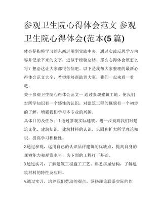 参观卫生院心得体会范文 参观卫生院心得体会(范本(5篇)
