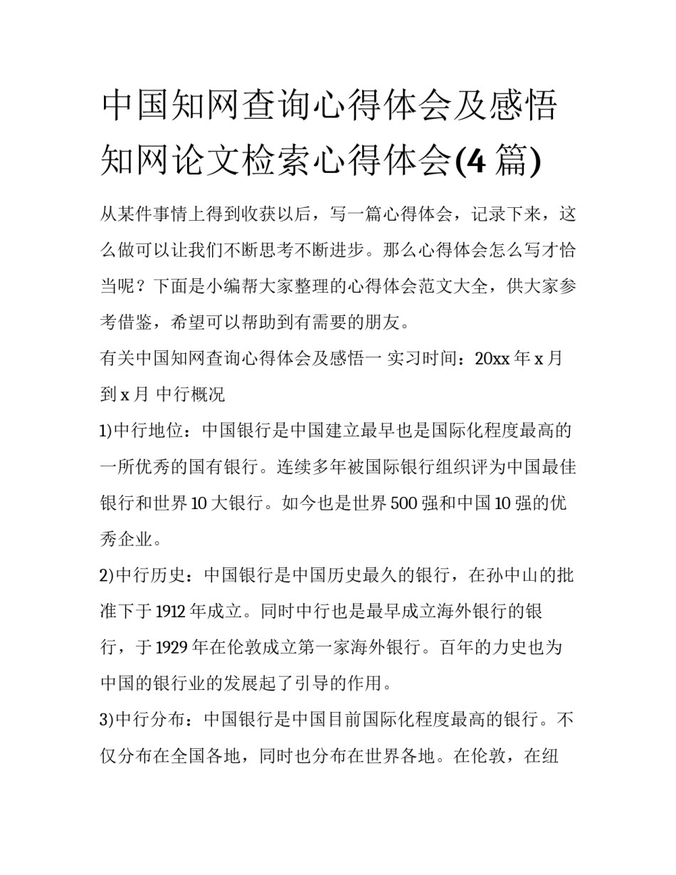 中国知网查询心得体会及感悟 知网论文检索心得体会(4篇)_第1页