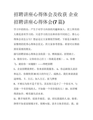 招聘讲座心得体会及收获 企业招聘讲座心得体会(7篇)