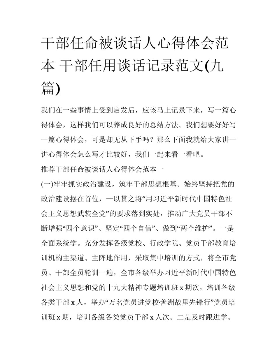 干部任命被谈话人心得体会范本 干部任用谈话记录范文(九篇)_第1页