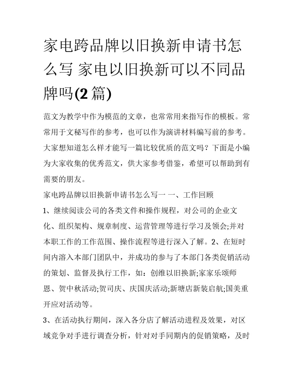 家电跨品牌以旧换新申请书怎么写 家电以旧换新可以不同品牌吗(2篇)_第1页