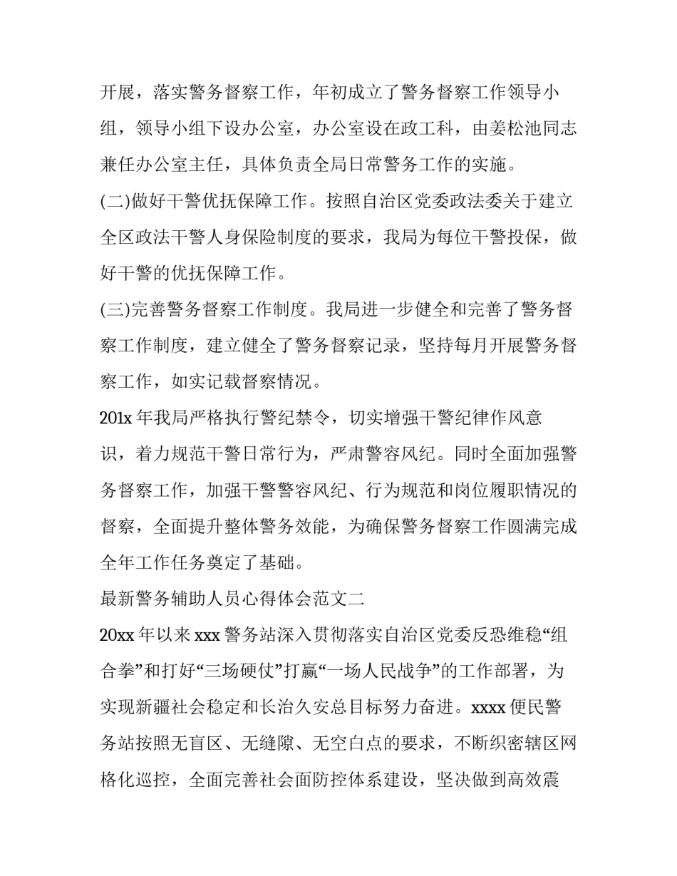 警务辅助人员心得体会范文 警务辅助人员心得体会范文简短(7篇)_第3页