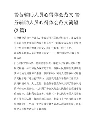 警务辅助人员心得体会范文 警务辅助人员心得体会范文简短(7篇)