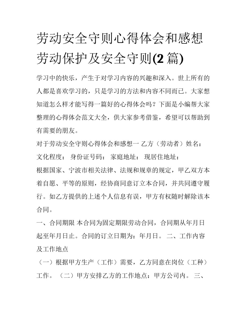 劳动安全守则心得体会和感想 劳动保护及安全守则(2篇)_第1页