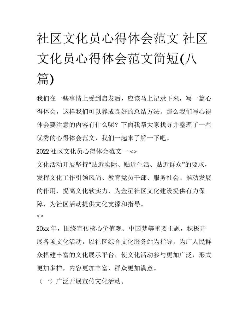 社区文化员心得体会范文 社区文化员心得体会范文简短(八篇)_第1页